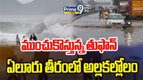 Cyclone Michaung Live Updates From Eluru District AndhraPradesh