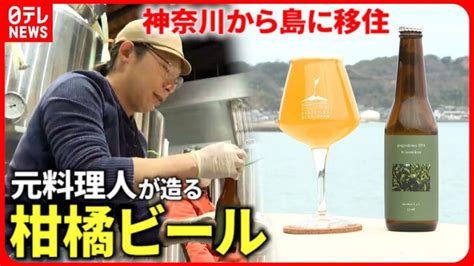 【挑戦】家族で島に移住 元料理人が造る柑橘クラフトビール 愛媛 Nnnセレクション │ 【気ままに】ニュース速報