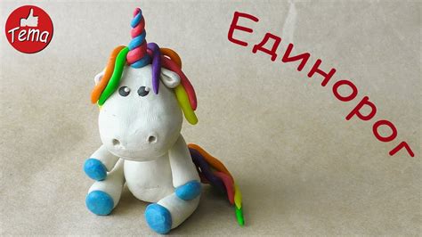 Единорог из пластилина #видеолепка #единорог #изпластилина - YouTube