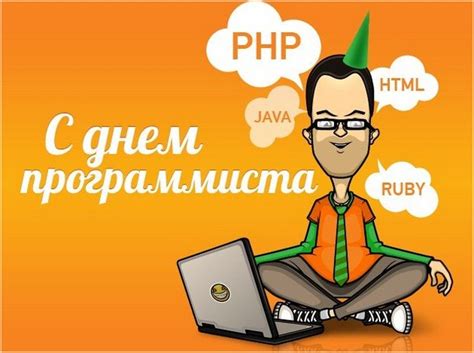 Поздравления с днем программиста в прозе