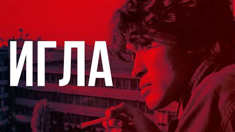 Игла. Трейлер - YouTube