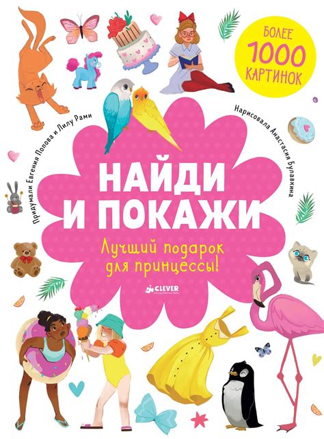 Найди и покажи. Лучший подарок для принцессы! купить с доставкой по ...