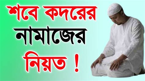 শবে কদরের নামাজের নিয়ত শবে কদরের নামাজের নিয়ম শবে কদরের রাতের