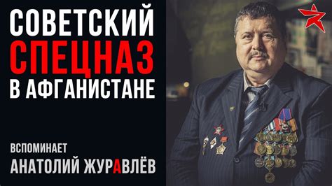 Спецназ ГРУ в Афганистане: вспоминает Анатолий Журавлёв - YouTube