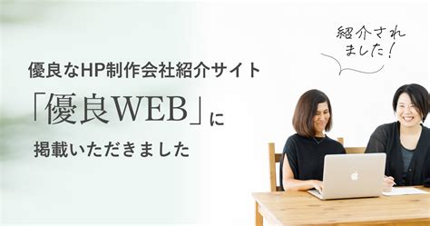 「優良web」に掲載されました ホームページ制作ブログ｜web制作はfeel Design