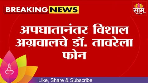 Pune News ड्रंक अँण्ड ड्राइव्ह अपघातानंतर विशाल अग्रवालचे डॉतावरेंना