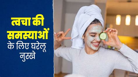 त्वचा से जुड़ी अलग अलग समस्याओं के लिए इस्तेमाल करें ये 4 घरेलू नुस्खे