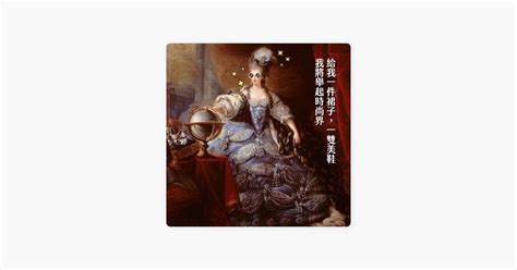 ‎在 Apple Podcasts 上的《時間的女兒：八卦歷史》：025瘋狂之前的壓抑，由時尚觸發的悲劇開端：瑪麗．安東尼婭｜紅妝法蘭西12