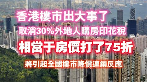 香港樓市出大事了！取消30 外地人購房印花稅，相當于房價打了75折，將引起全國樓市降價連鎖反應。2024 02 28no2205 Youtube