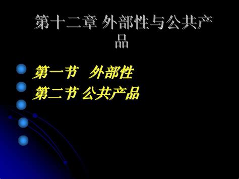 12章外在性和公共产品word文档在线阅读与下载无忧文档