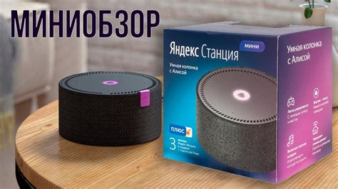Обзор - Яндекс.Станция МИНИ (Отзывы в ПлеерРу) - YouTube