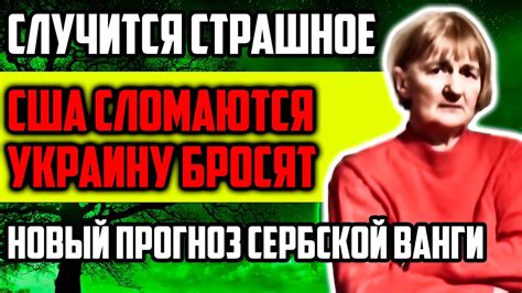 ГОТОВЬТЕСЬ! США СЛОМАЮТСЯ А УКРАИНУ БРОСЯТ! НОВЫЙ ПРОГНОЗ СЕРБСКОЙ ...