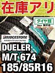 在庫ありますブリヂストンタイヤDUELER M T 674185 85R16 LT 105 103L 店舗おススメ情報 タイヤ館 梅坪