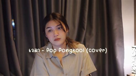 Pop Pongkool Cover Icetamonxearn Youtube