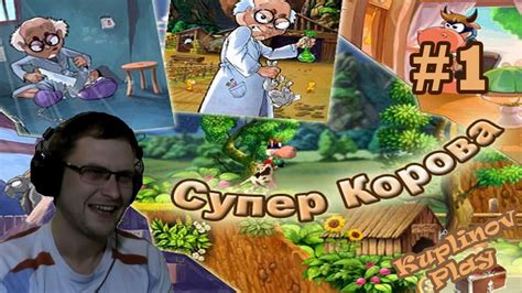 Супер Корова Прохождение #1 Свин и Козел потрахались! ВЫНОС МОЗГА - YouTube