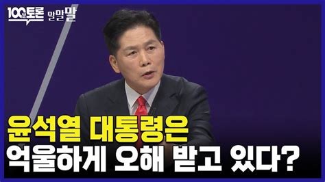 100분토론 윤석열 대통령은 억울하게 오해 받고 있다 Youtube