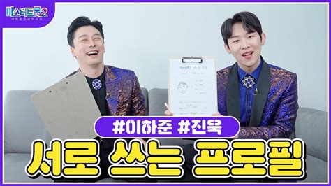 미스터트롯2 이하준x진욱 ♥서로 쓰는 프로필♥ Youtube