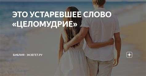 ЭТО УСТАРЕВШЕЕ СЛОВО «ЦЕЛОМУДРИЕ» | БИБЛИЯ - Экзегет.ру | Дзен