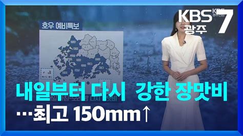 날씨 광주·전남 내일부터 다시 강한 장맛비최고 150mm↑ Kbs 20230706 Youtube