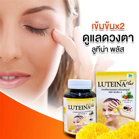 ลูทีน่า พลัส (Luteina Plus) แถมวิตามินซี พร้อมของแถมทุกออเดอร์!!!! สูตร ...