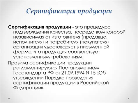 Сертификация: цели, схемы, виды, этапы - online presentation