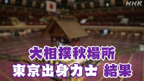 大相撲秋場所2023 東京都出身の力士の成績 翔猿や王鵬 剣翔は？ Nhk