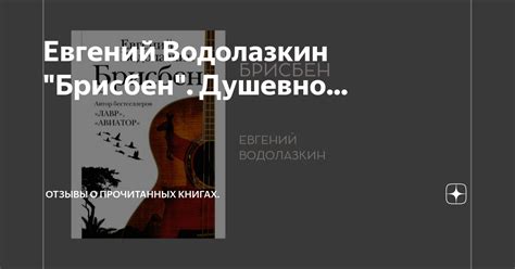 Евгений Водолазкин "Брисбен". Душевно... | Отзывы о прочитанных книгах ...
