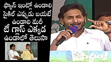 Cm Ys Jagan Funny Satires On Tdp And Janasena Parties Chandrababu