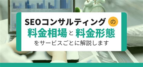 コンテンツseoのコンサルティングの料金・価格相場と料金形態をサービスごとに解説 集客・広告戦略メディア「キャククル」