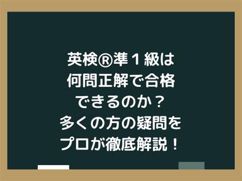 英検準1級は何問正解で合格できるのか？多くの方の疑問をプロが徹底解説！ 英語試験ライティングセンター