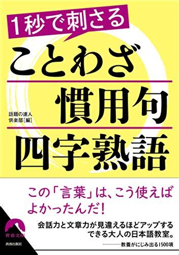 【2024年】「ことわざ」のおすすめ 本 58選！人気ランキングyomeru