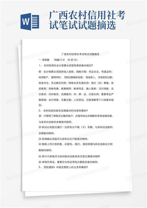 广西农村信用社考试笔试试题摘选word模板下载编号qjogwavw熊猫办公