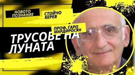 Трусове на Луната | проф. Гаро Мардиросян - YouTube