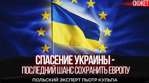 Без этого ЕС ждет распад: Спасение Украины - последний шанс сохранить ...