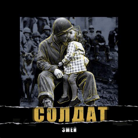 Солдат - YouTube Music