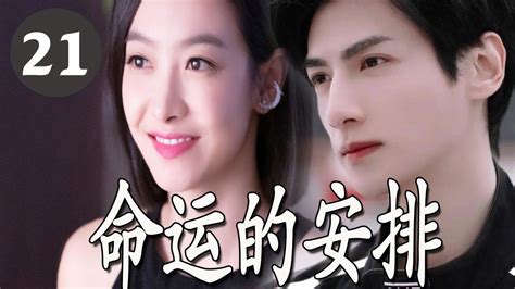 Engsub【爱情剧】《命运的安排》第21集 宋茜女科学家与腹黑新手罗云熙从相遇相知到彼此相爱的虐恋爱情故事 Youtube