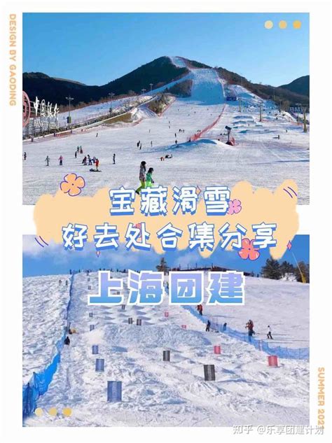 上海团建宝藏滑雪好去处合集分享 知乎