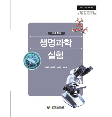 고등학교 생명과학실험 대구교육청 김재근 교과서 2022사용 최상급 티몬