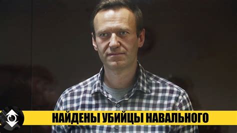 Кто убил Навального - мнение ЭКСПЕРТА! Убийца громче всех плачет на ...