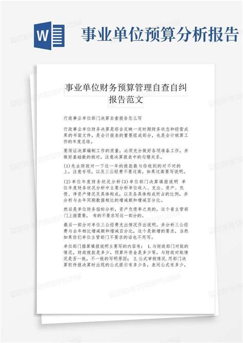 事业单位财务预算管理自查自纠报告范文word模板下载编号qokedrdx熊猫办公