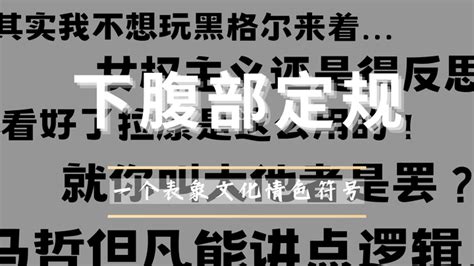 【符号媒介锐评】“下腹部定规”，一个后现代表象文化情色符号 知乎