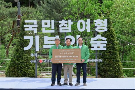 산림청 한국수목원정원관리원 대한적십자사 ‘국민참여 기부의 숲 산림생태복원 행사