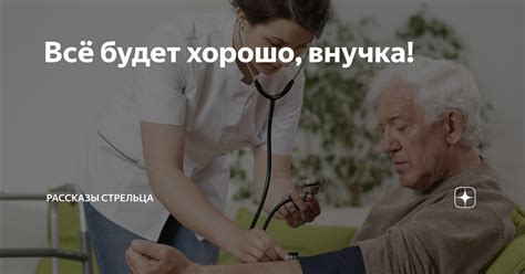 Всё будет хорошо, внучка! | Рассказы Стрельца | Дзен