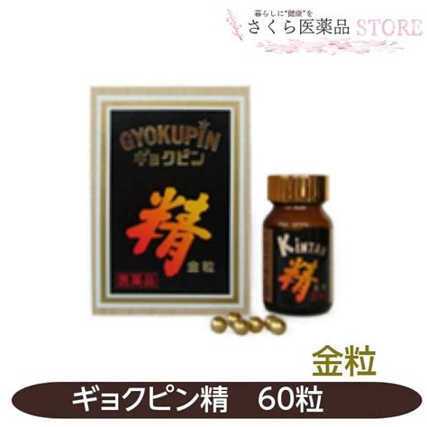 【第2類医薬品】ギョクピン精 60粒 牛黄 人参 鹿茸 カイクジン 滋養強壮 日本医薬品製造 Iya1085さくら医薬品ストア 通販