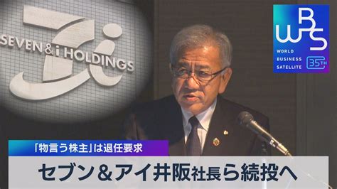 セブン＆アイ井阪社長ら続投へ「物言う株主」は退任要求【wbs】（2023年4月18日） Youtube