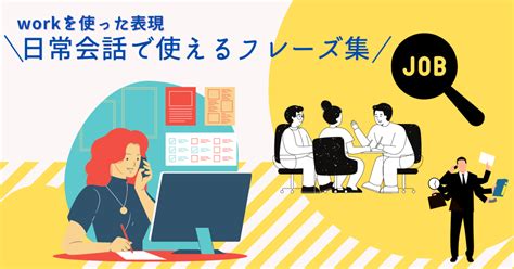 Workを使った表現10選！日常会話で使えるフレーズ集｜さとk｜note