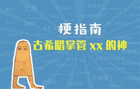 古希腊掌管xx的神是什么梗【梗指南】 梗指南 梗指南 哔哩哔哩视频