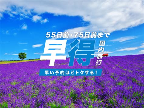 Jalで行く！早期割引 北海道ツアー 東京発｜北海道旅行ツアーを予約するならjalで行く格安旅行のジェイトリップ