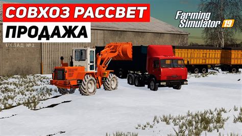 КАРТА СОВХОЗ РАССВЕТ ДЛЯ ФС 19 ПРОДАЖА УРОЖАЯ Farming Simulator 19