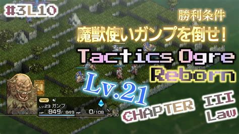 3L10 魔獣使いガンプを倒せ Tactics Ogre Reborn CHAPTER III Law タインマウスの丘実況なし